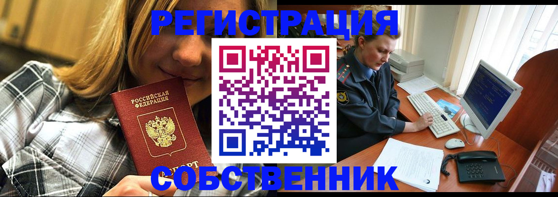 временная регистрация собственник в Мирном